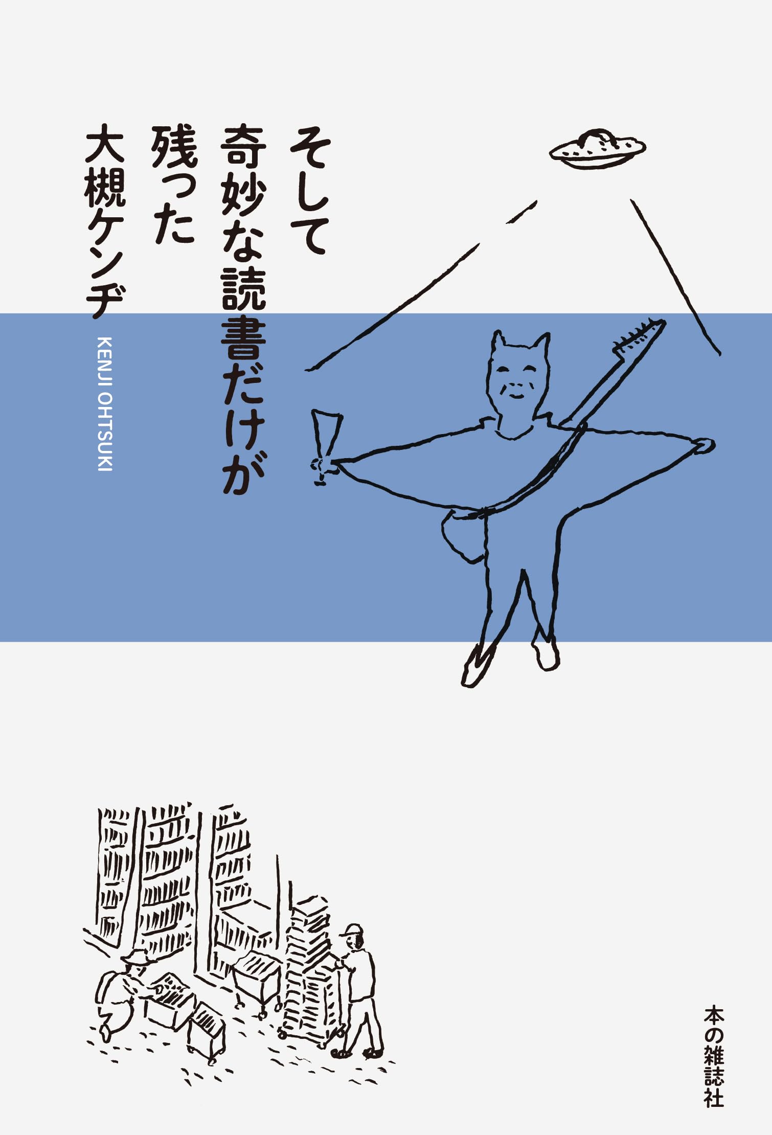 超限定8月2日20時迄‼️超絶傑作「青い唐獅子」粉本絵手本紙本肉筆署名新井寒竹筆⑪ Amazon.co.jp: そして奇妙な読書だけが残った : 大槻ケンヂ: 本
